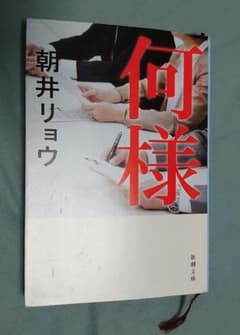 ■何様　朝井リョウ■のサムネイル