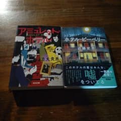 ミステリー2冊セットまとめ売りのサムネイル
