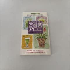 こんなによく効く万能薬アロエ : 自然治癒力を高める抜群の薬効のサムネイル