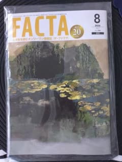 月刊 FACTA 2026年8月号のサムネイル