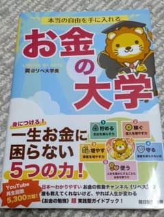 本当の自由を手に入れる お金の大学のサムネイル