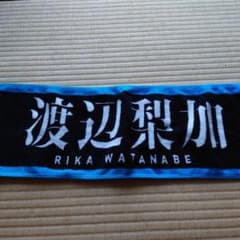 欅坂46 渡辺梨加 推しタオル - メルカリ