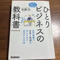 ひとりビジネスの教科書 Premium 自宅起業でお金と自由を手に入れて成功す…のサムネイル