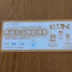おふろの王様チケット　招待券のサムネイル