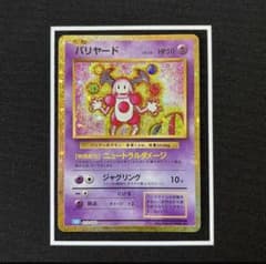 ポケモンカードクラシック バリヤードのサムネイル