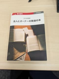 法人とオーナーの税金の本 2019年版のサムネイル