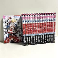 転生悪女の黒歴史 1〜15巻 全巻セット まとめ売り 漫画 マンガ 全巻