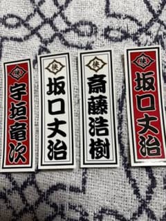 日本統一　千社礼ステッカー4枚セットのサムネイル
