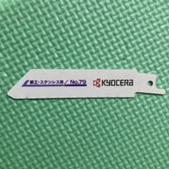 KYOCERA レシプロソー刃 No.79 鉄工・ステンレス用のサムネイル