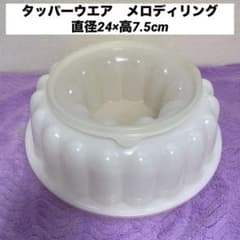 Tupperware タッパーウエア　メロディリング直径24×高7.5cmのサムネイル