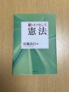 新・エッセンス憲法のサムネイル