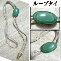 ループタイ マラカイト グリーンアゲート？