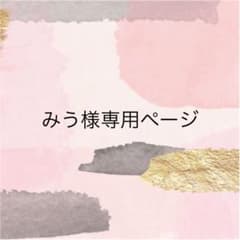 みう様専用ページのサムネイル