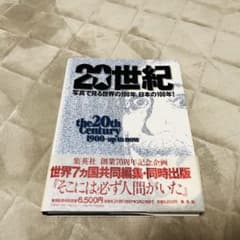 20世紀 写真で見る世界の100年のサムネイル