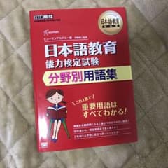 日本語教育教科書 日本語教育能力検定試験 分野別用語集のサムネイル