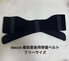 dacco 産前産後用骨盤ベルト フリーサイズのサムネイル