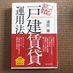 利回り20%をたたき出す戸建賃貸運用法 : もう、アパート投資はするな!のサムネイル