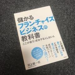 儲かるフランチャイズビジネスの教科書 ここが違う! 成功する人しない人のサムネイル