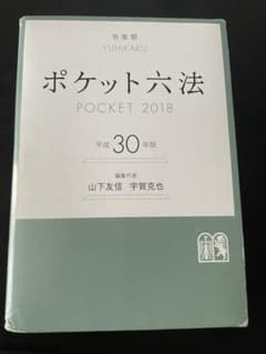 ポケット六法 平成30年版のサムネイル