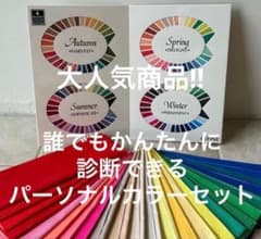 ★イエベ？ブルベ？パーソナルカラー4シーズンボード&24色テストドレープ1セットのサムネイル
