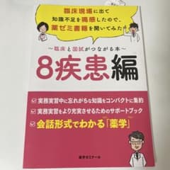 8疾患編　臨床と国試につながる本のサムネイル