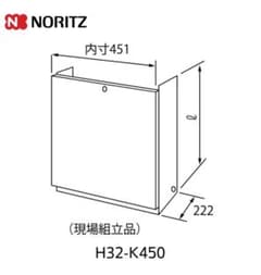新品未開封 NORITZ ノーリツ 配管カバー【H32-K450】のサムネイル
