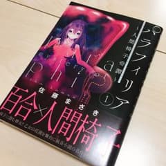 パラフィリア~人間椅子奇譚~ 1/佐藤まさきのサムネイル