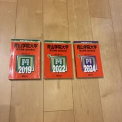 青山学院大学 理工学部 赤本 2019、22、24 3冊セット16〜23年過去問のサムネイル