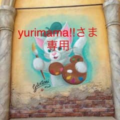 yurimama!!さま専用のサムネイル