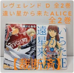 裁断済】レヴェレンド D 全2巻 遠い星から来たALICE 全2巻 藤沢とおる