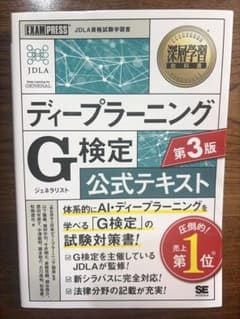ディープラーニングG検定公式テキスト 第3版 参考書