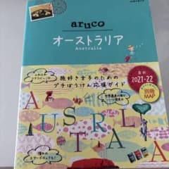 オーストラリア aruco 旅行ガイド 2021-22のサムネイル