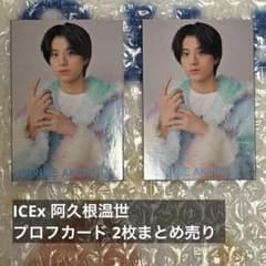 ICEx 阿久根温世 プロフカード 2枚まとめ売り - メルカリ