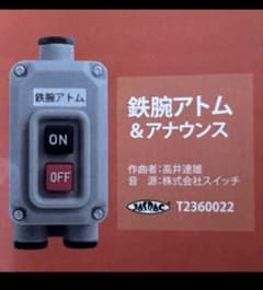 電車の発車ベルスイッチコレクション2.5『鉄腕アトム』②のサムネイル