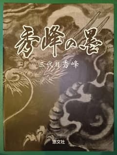 秀峰の墨 三代目秀峰 入墨 刺青 タトゥー tatoo - メルカリ