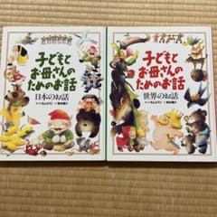 子どもとお母さんのためのお話　2冊のサムネイル