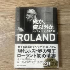 俺か、俺以外か。 ローランドという生き方のサムネイル