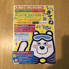 ブランシュたかやま　スキー　スノーボード　1日リフト優待券　長野県のサムネイル