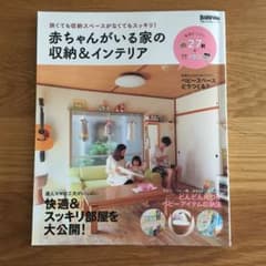 赤ちゃんがいる家の収納&インテリア : 狭くても収納スペースがなくてもスッキリ…のサムネイル