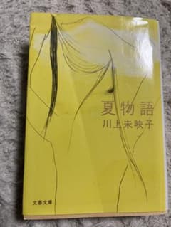 夏物語 川上未映子 文春文庫のサムネイル