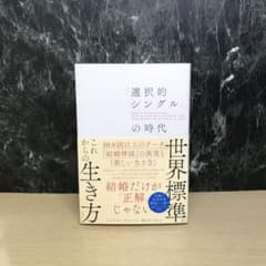 「選択的シングル」の時代 30カ国以上のデータが示す「結婚神話」の真実と「新し…