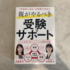 親がやるべき受験サポートのサムネイル