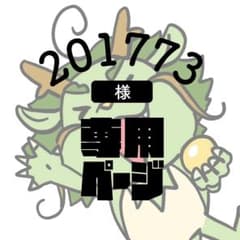201773様 専用ページ オリジナル プリント ロンT 作成 綿のサムネイル