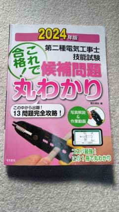 第二種電気工事士技能試験候補問題丸わかり これで合格！2024年版のサムネイル