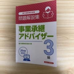 事業承継アドバイザー 3級 CBT形式 問題解説集のサムネイル
