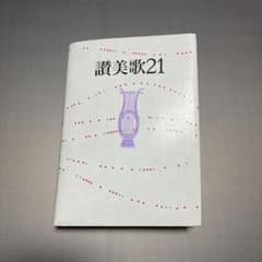 讃美歌21のサムネイル