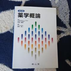 薬学概論のサムネイル