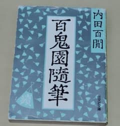 【値下げ】内田百閒 百鬼園隨筆 續 旺文社文庫のサムネイル