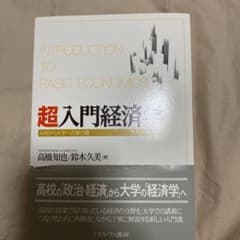 超入門経済学 = INTRODUCTION TO BASIC ECONOMIC…のサムネイル