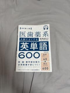 音声ダウンロード付 改訂第2版 医歯薬系入試によくでる英単語600のサムネイル